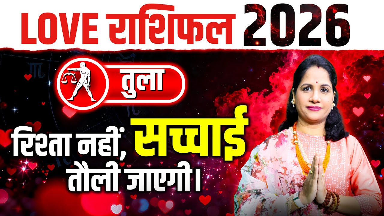तुला वार्षिक प्रेम राशिफल 2026 | Tula 2026 Love Rashifal | Libra Yearly Love Predictions