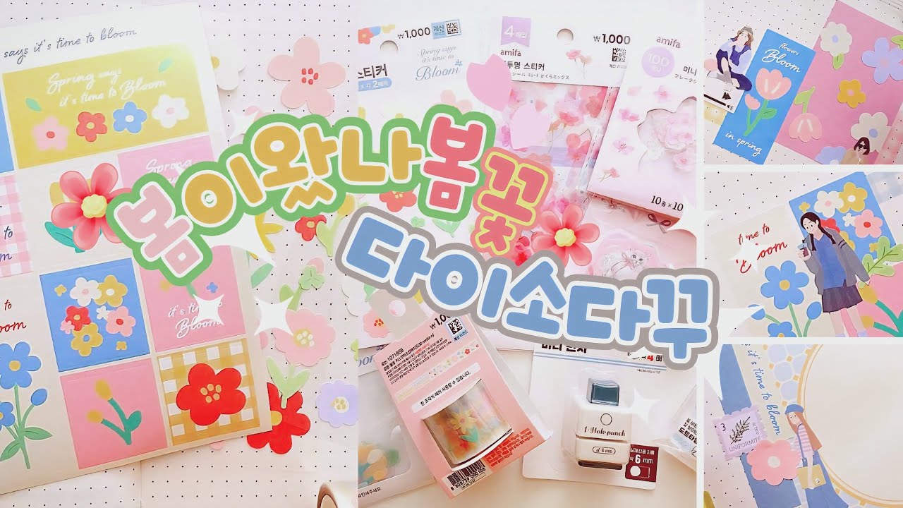 다이소에도 봄이 왔어요!🌷 봄꽃 스티커로 다이어리 꾸미기