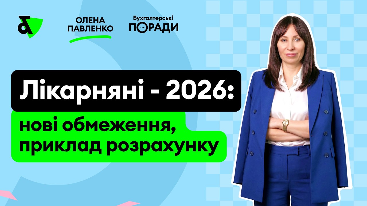 Лікарняні – 2026: нові обмеження, приклад розрахунку