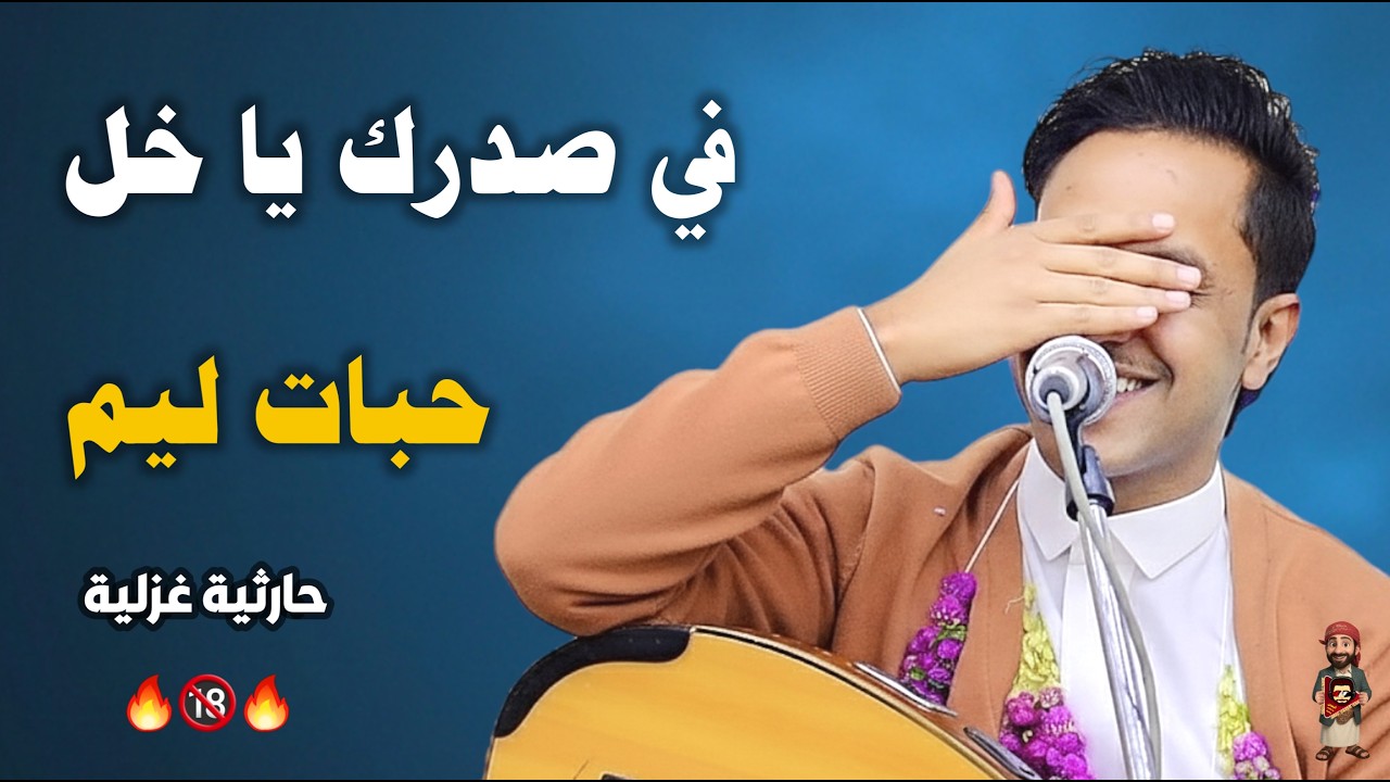جلسه حارثيه غزليه اصيل ابوبكر │واسمح لي اضع فمي في فمك │ شاهد ردة فعل الجمهور