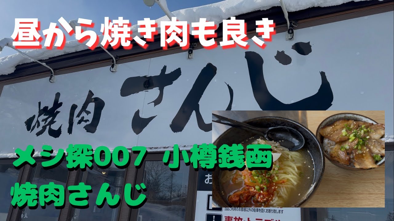 メシ探007 いきなりシメみたいなチョイスですいません。が、グリルではなく炭火焼で焼肉がいただけるお店です。