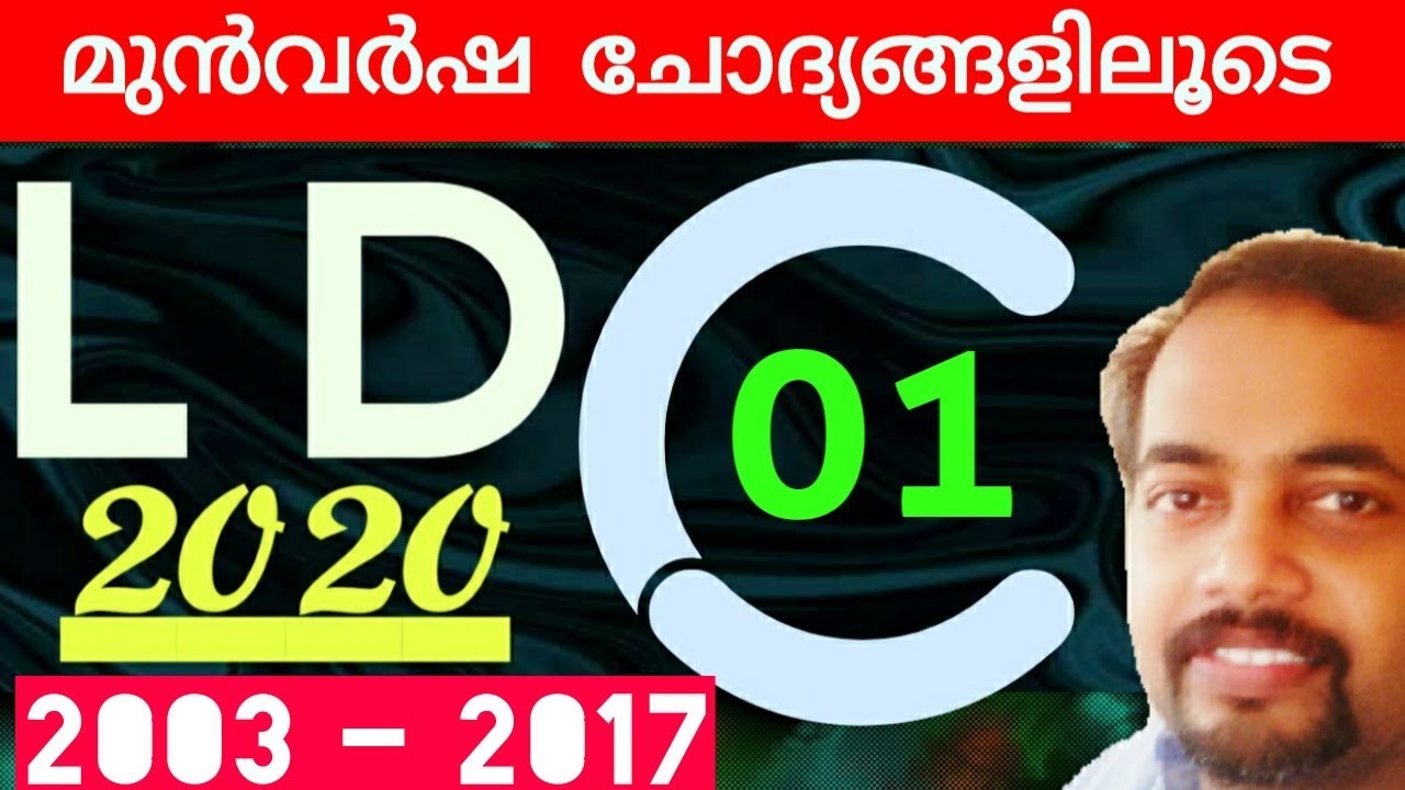 LDC 2020 | മുൻവർഷ ചോദ്യങ്ങളെ (2003 -  2017 ) പരിചയപ്പെടാം | CLASS. 01 | Kerala PSC