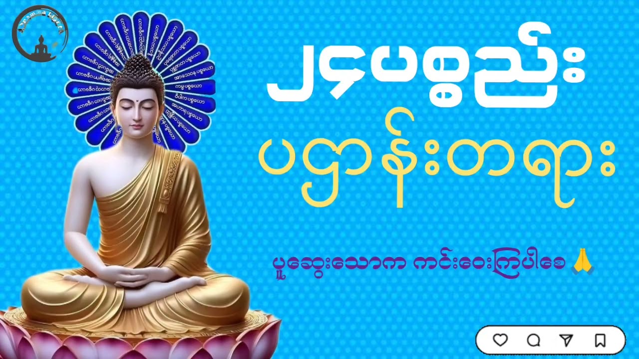 ၂၄ပစ္စည်း ပဌာန်းတရား