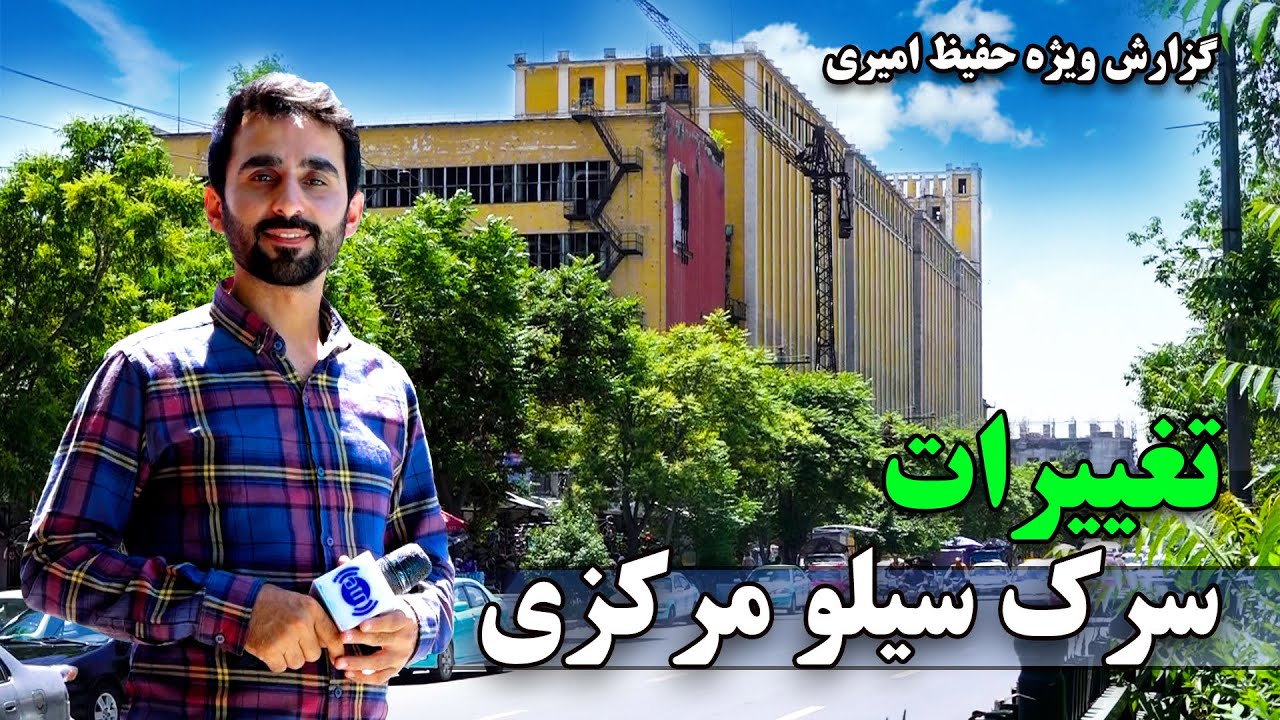 The Changes at Silo Road in Hafiz Amiri report / تغییرات در سرک سیلو، گزارش حفیظ امیری