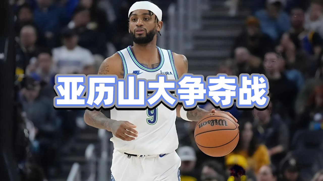 亚历山大争夺战开启！联盟五队哄抢，湖人赔率高居第一