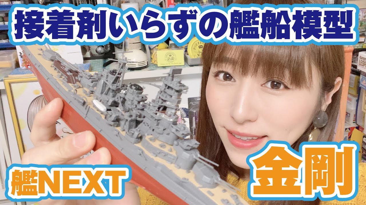 戦艦「金剛」を作る！パチ組みできる艦船模型？艦NEXTシリーズ