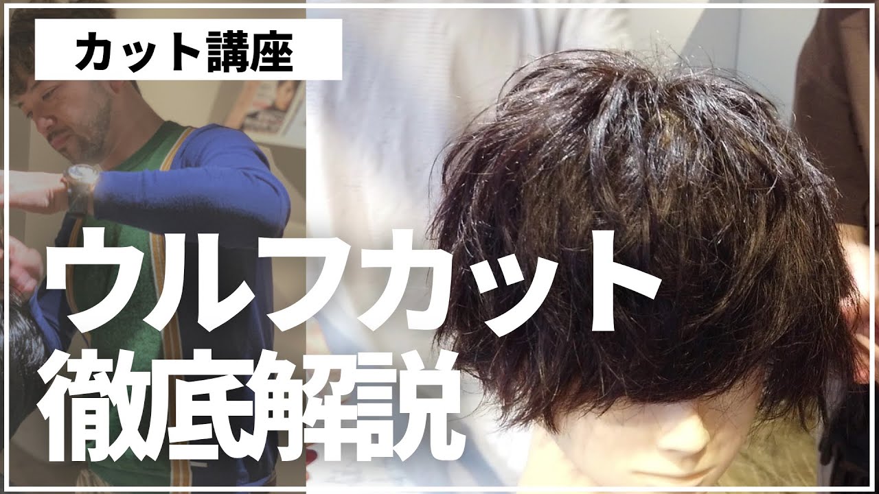 【メンズカット解説】ウルフ・基本レイヤースタイルの切り方を解説【明日から実践】