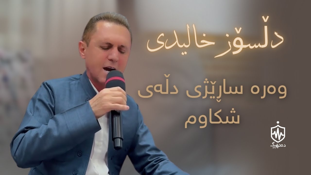 Dlsoz Khalidi - Wara Sarezhy dlay Shkawm | دڵسۆز خالیدی - وەرە ساڕێژی دڵەی شکاوم