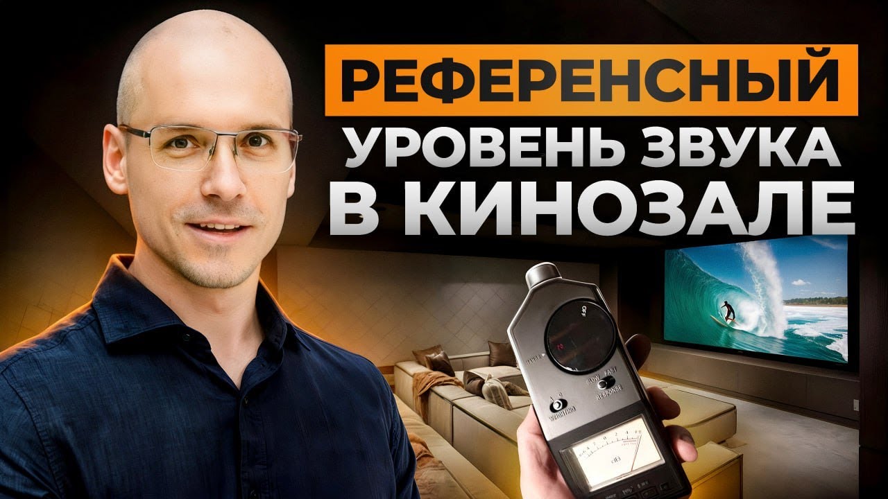 ИДЕАЛЬНАЯ громкость для ДОМАШНЕГО кинотеатра! / ЧТО такое референсный уровень звука?
