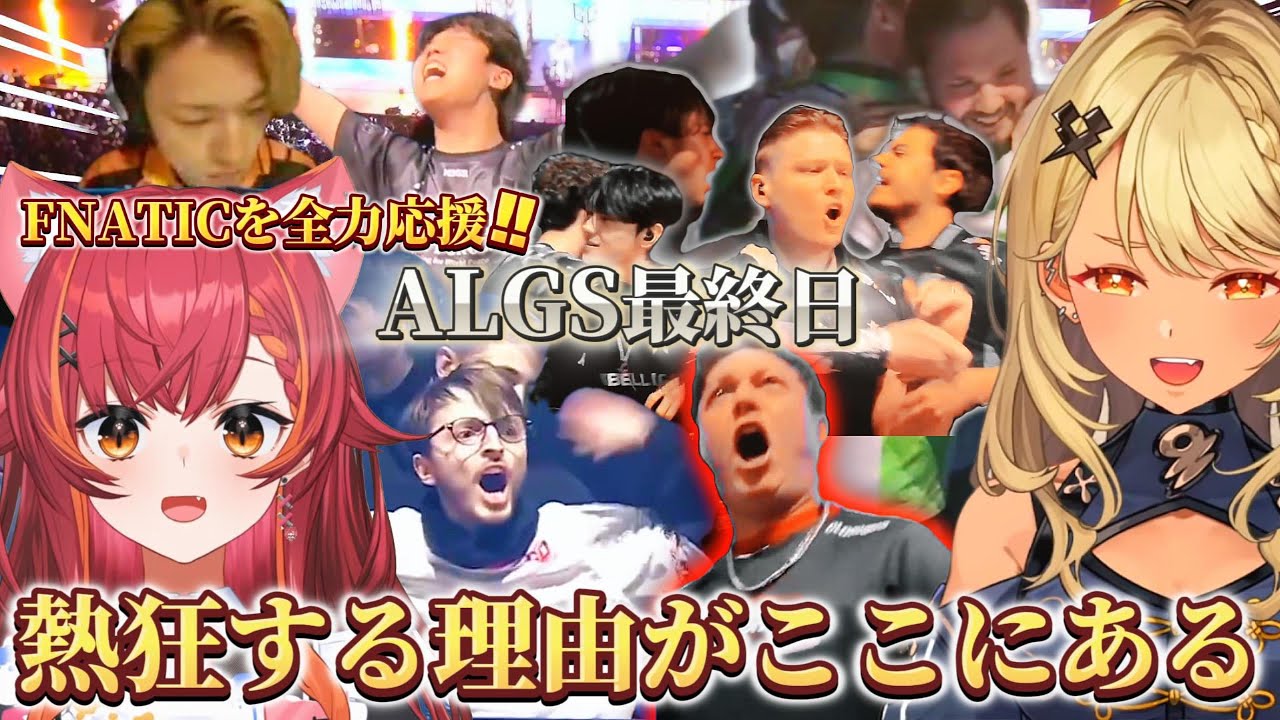 【ALGS決勝/ミラー配信まとめ】大会を見てない人こそ見てほしい！全力の選手達・全力の応援をする2人を見るのは面白い！ #神成きゅぴ  #猫汰つな #algs #fnatic #ぶいすぽ切り抜き