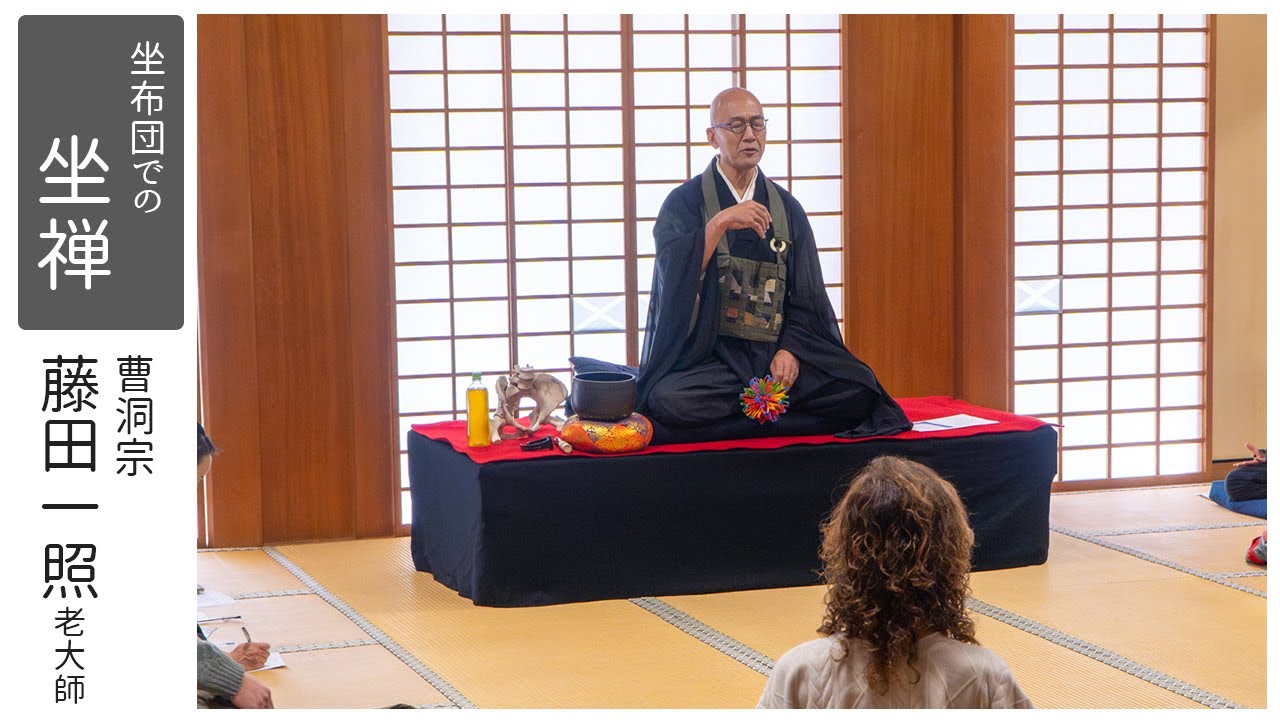 【第一回  神宮寺大坐禅会】藤田一照老師 - 坐布団での坐禅指導 - （令和７年11月）