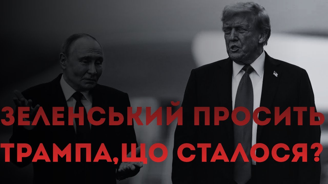 Невже ми бачимо кінець НАТО?Що сталося?Зеленський просить Трампа?