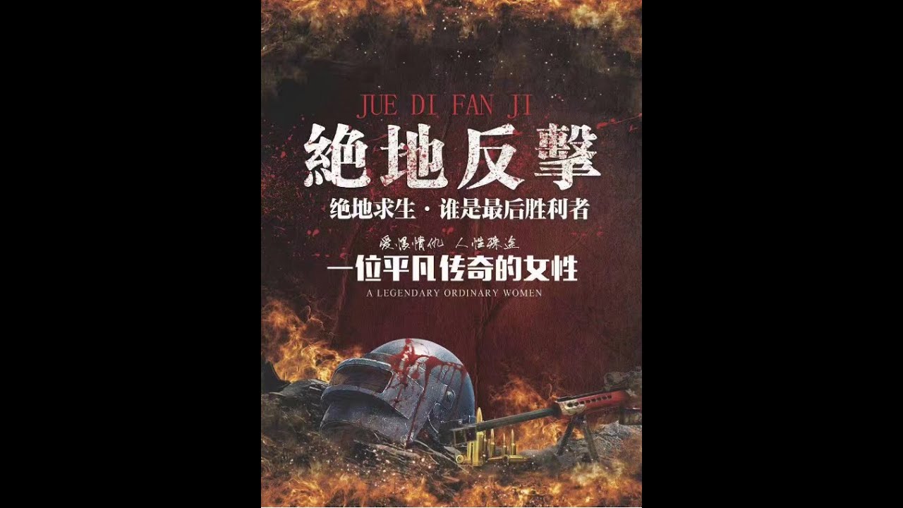 绝地反击 - Jue Di Fan Ji Official Film