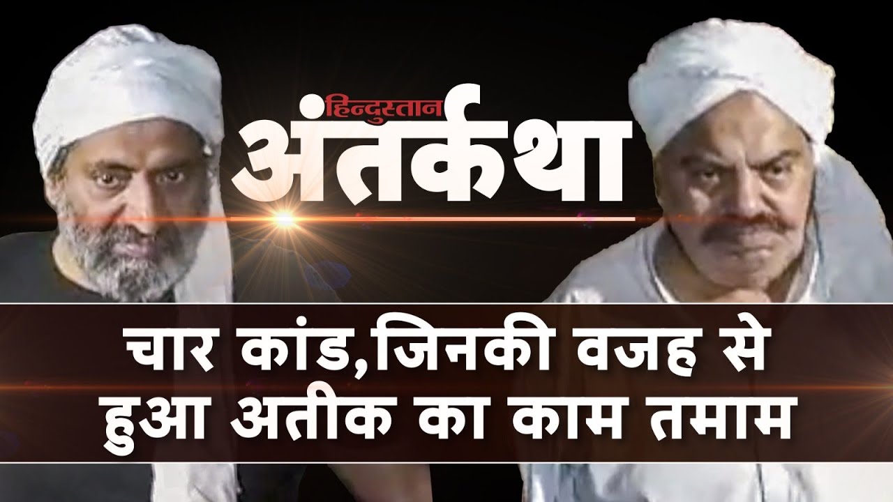 Atiq Ahmed Story in Hindi: वो चार बड़े कांड जिसकी वजह से अतीक का हुआ अंत | Prayagraj | Antarkatha