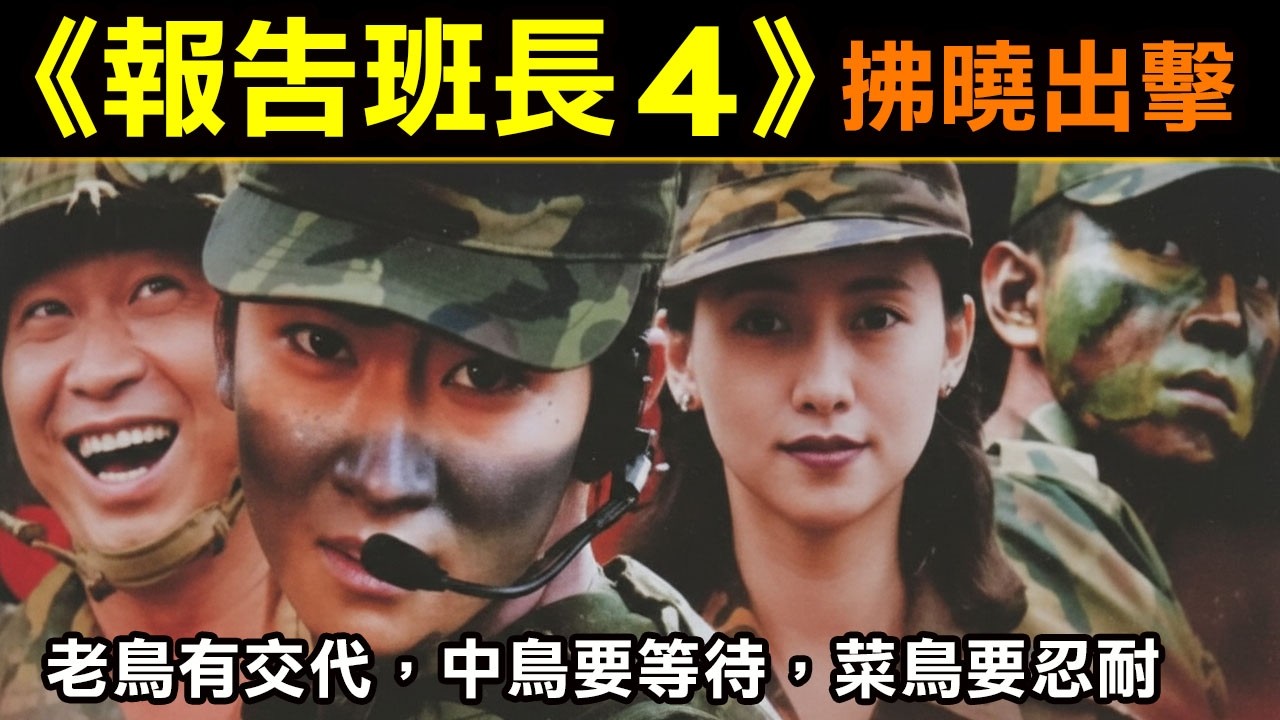 【報告班長4拂曉出擊】老鳥有交代，中鳥要等待，菜鳥要忍耐！