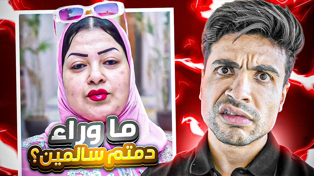 الحقيقة وراء ( دمتم سالمين )