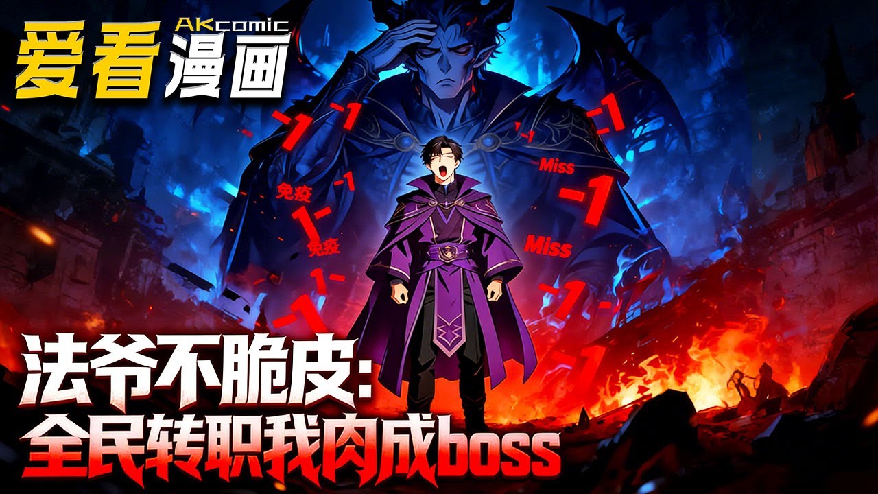 🔥【新番全集来袭】《法爷不脆皮：全民转职我肉成 BOSS》 游戏降临现实！我转职禁忌法师，双倍护盾 + 伤害反弹，又肉又炸杀疯了！#逆袭 #爽文 #爱看漫画 #搞笑