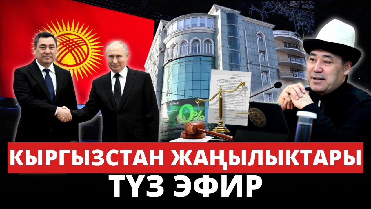 Кыргызстан жаңылыктары | 21:00 | 25.02.2024