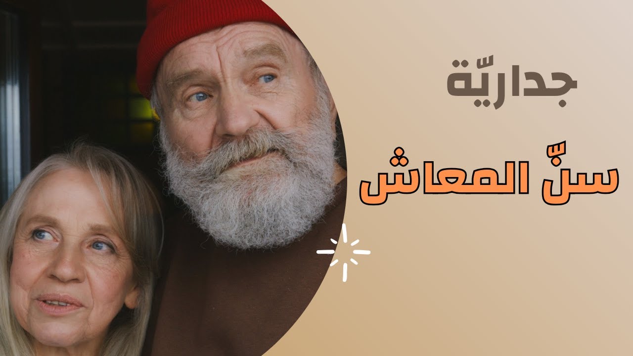 قصيدة سنّ المعاش | شعر وموسيقى | غزل | الوصول لسنّ المعاش في العشق