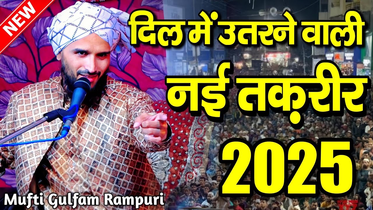 दिल में उतरने वाली नई तकरीर || mufti gulfam raza rampuri new taqreer || mufti gulfam raza ki takrir 