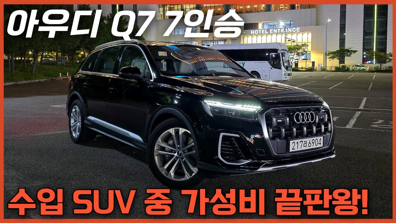 가족차로 Q7 괜찮을까? 3열 직접 타봤습니다! GV80 살 돈이면 이거 사세요