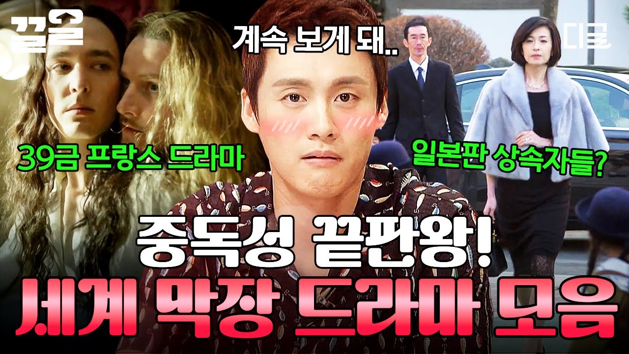 [#프리한19] 중독성 끝판왕! 도파민 폭발!🥵 빠져들게 만드는 세계 막장 드라마 모음☆