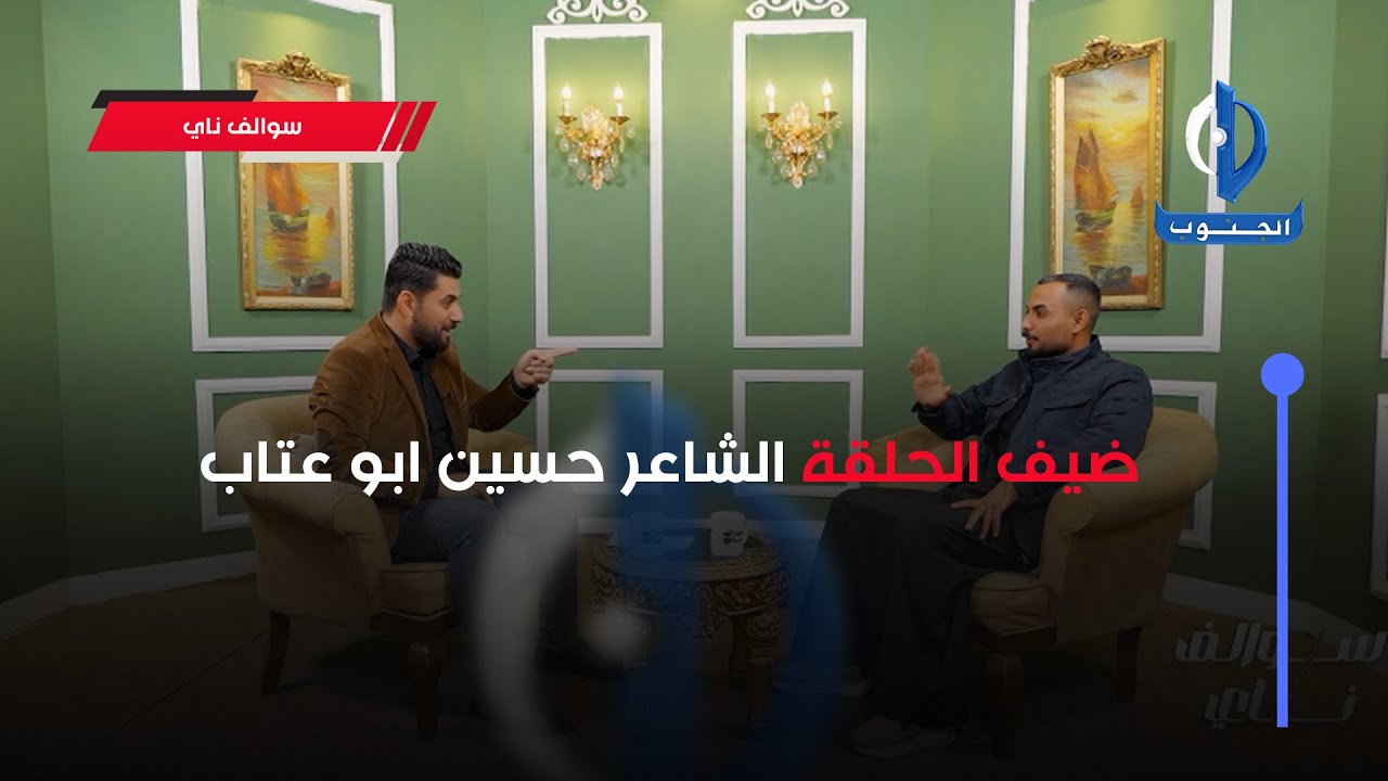 سوالف ناي | ضيف الحلقة الشاعر حسين ابو عتاب