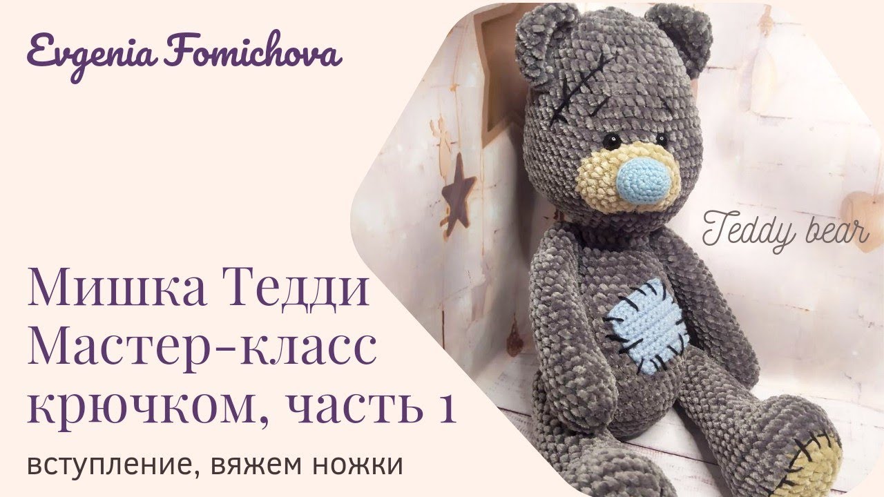 Мишка Тедди, мастер-класс крючком, часть 1. Вступление, вяжем ножки/Teddy bear master class, part 1