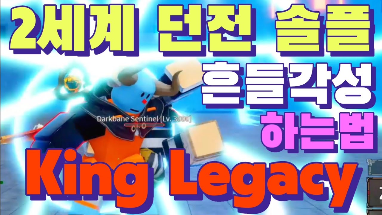 킹피스 흔들각성 2세계 던전 깨는법 솔플 ROBLOX KingLegacy 로블록스 킹레거시 업데이트