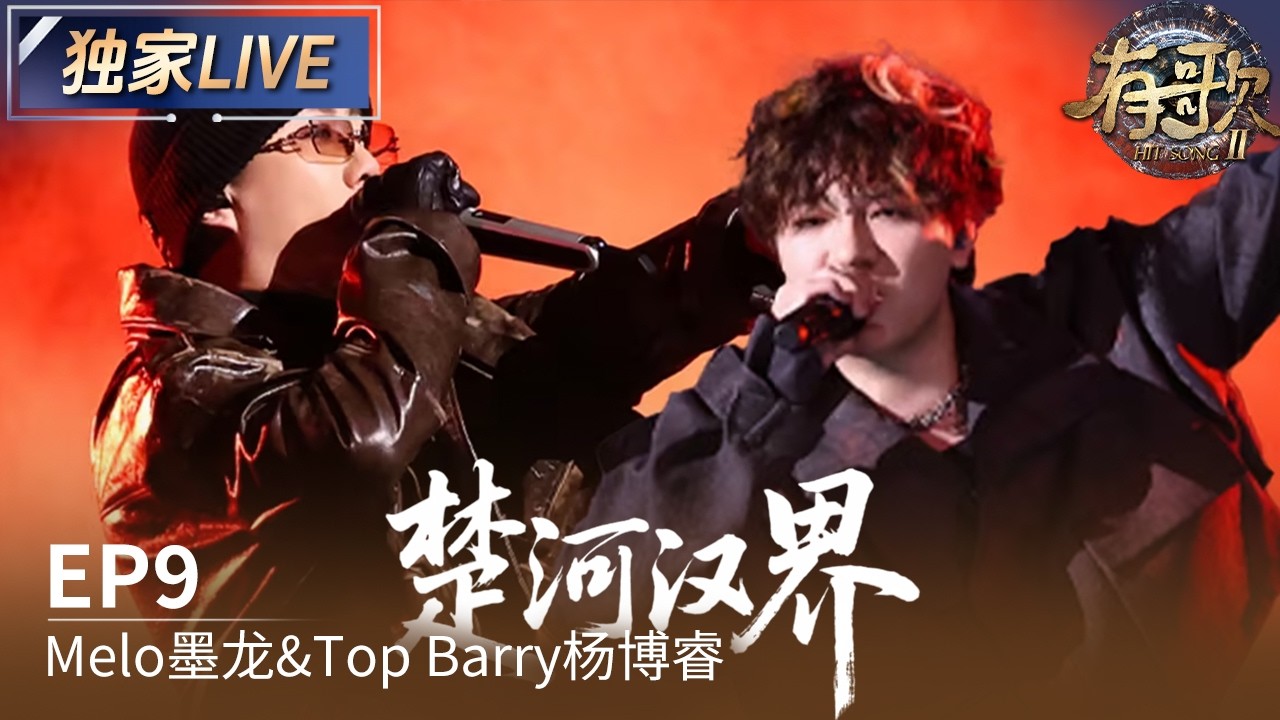 【独家LIVE】Melo墨龙&Top Barry杨博睿《楚河汉界》#有歌2 EP9 20260227