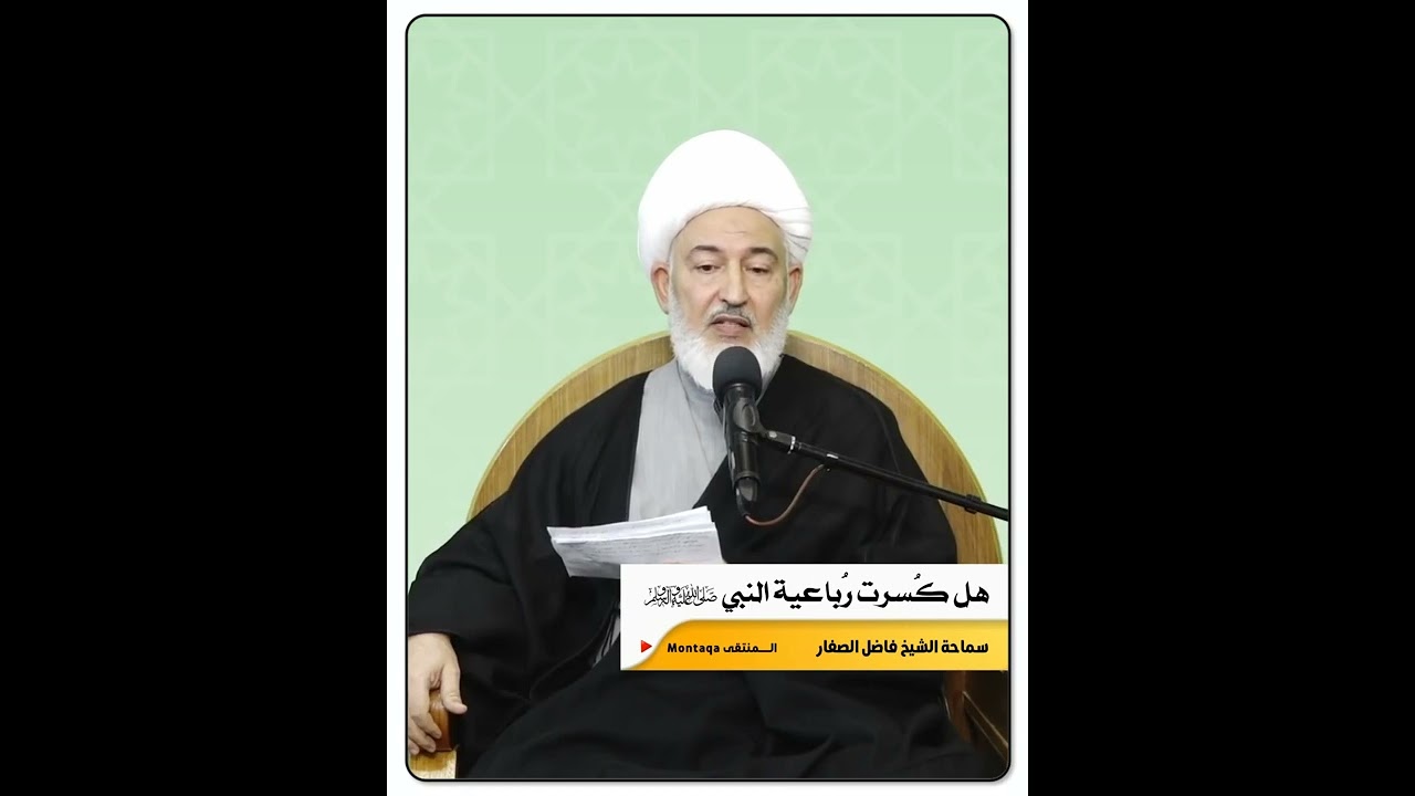 هل كسرت رباعية النبي ‎ﷺ - سماحة الشيخ فاضل الصفار