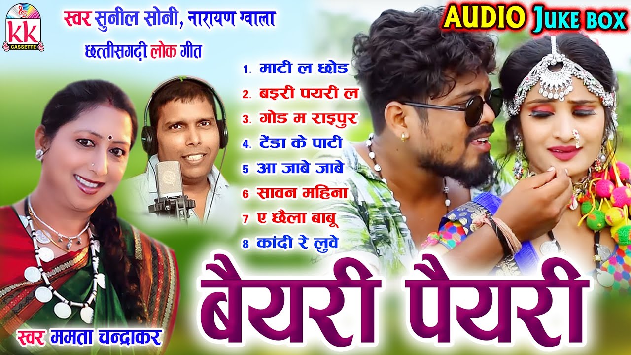 Mamta Chandrakar | Sunil Soni | Cg Song | Bairi Pairi | Audio Juke Box | Chhattisgarhi Geet | AVM