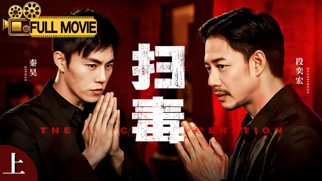 【2025最新电影】扫毒（上）｜#段奕宏 死磕 #秦昊，一代毒王的消亡史