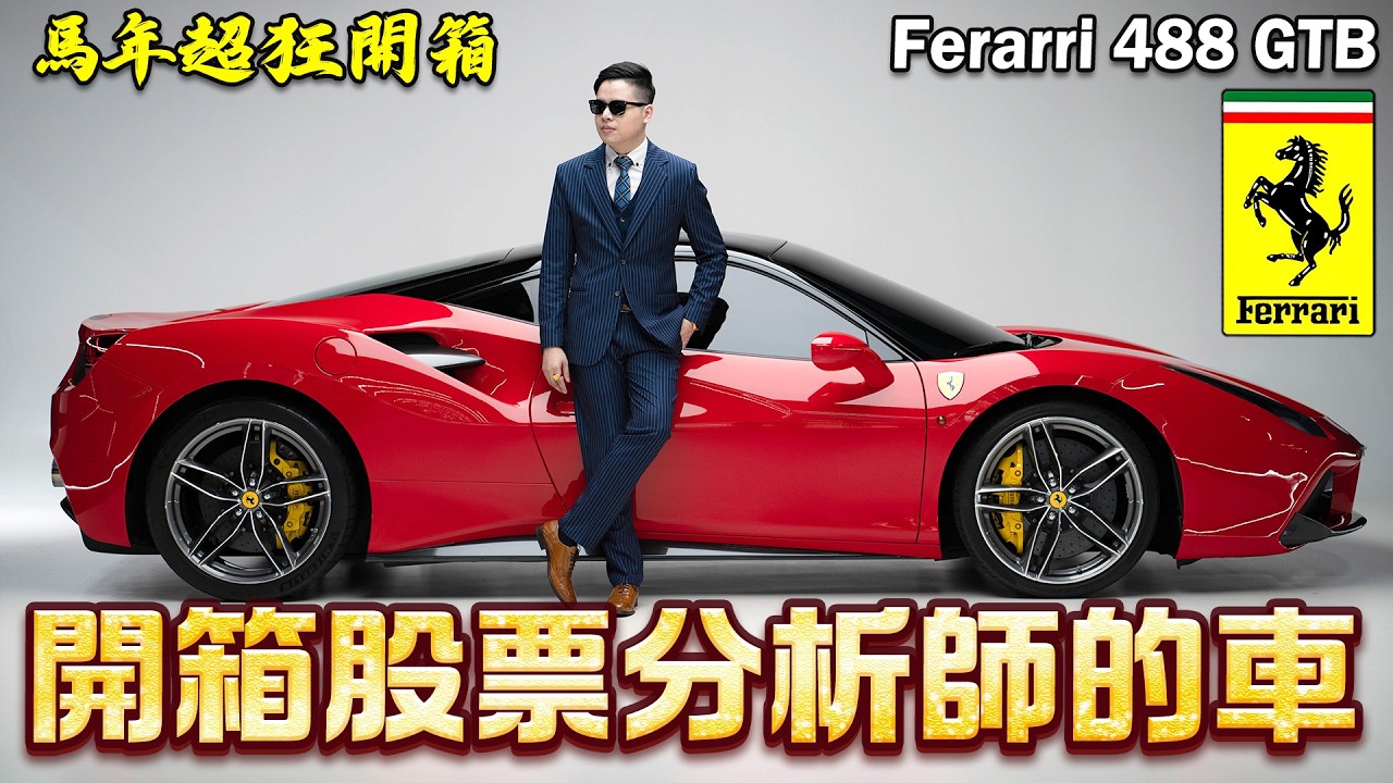 【馬年開箱法拉利 488 GTB! 股票分析師的車! 】傳說看到這匹馬的人都發財!