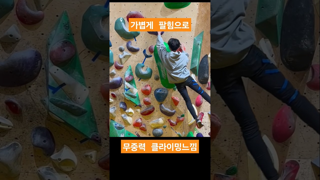 팔힘이 엄청나다 #클라이밍