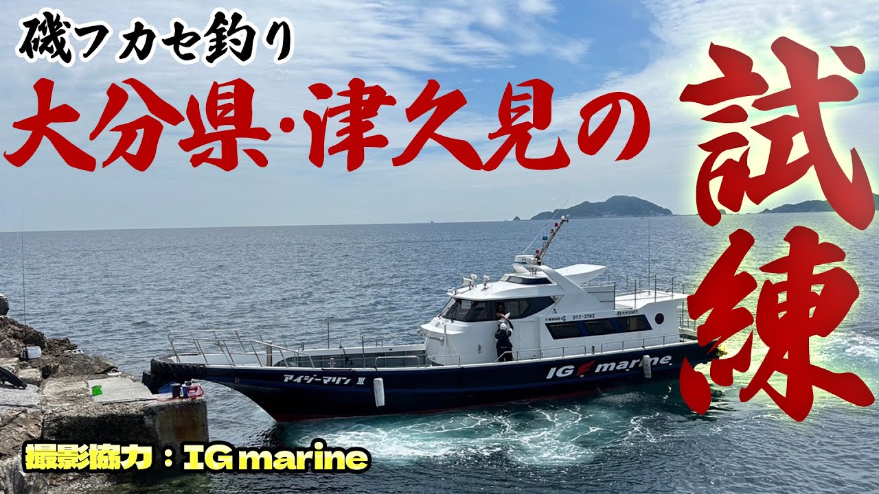 【グレ釣り】大分県津久見フカセ釣り!!人生初の”九州遠征”に期待とワクワクに胸を躍らせていたが、待ち受けていたのは厳しい状況!!攻略できるのか?