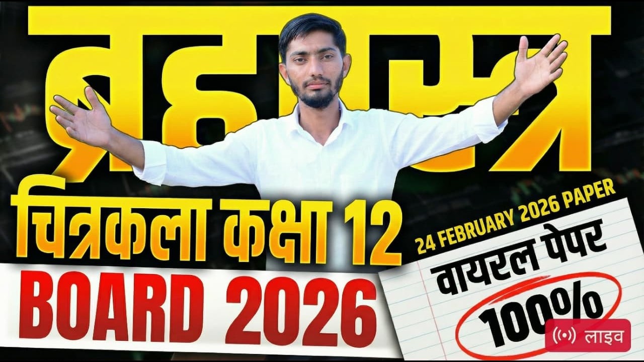 RBSE Board Class 12th Drawing Paper 24February 2026 | चित्रकला पेपर Solutions Class12th Exam Paper