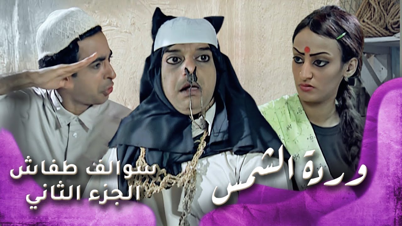 HD - سوالف طفاش - الجزء 2 الحلقة 13 – وردة الشمس