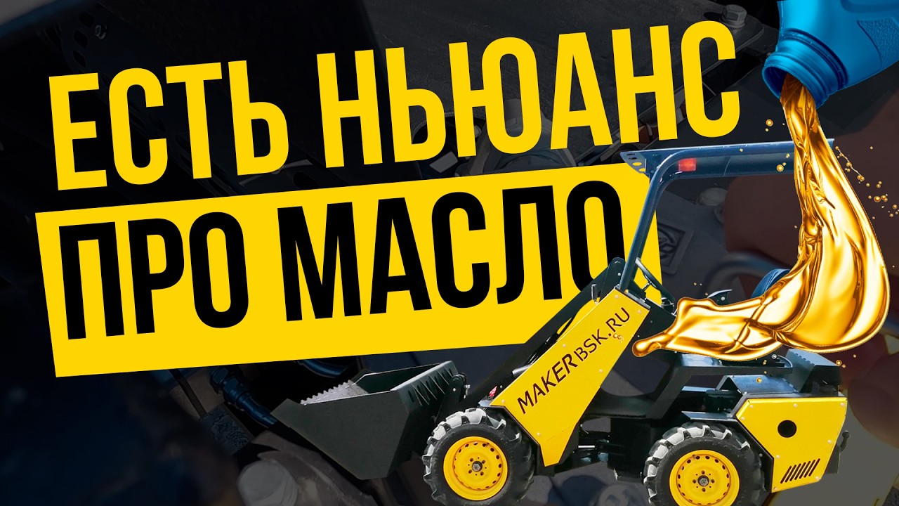 ВАЖНО! Первая замена масла на МИНИ ПОГРУЗЧИКЕ
