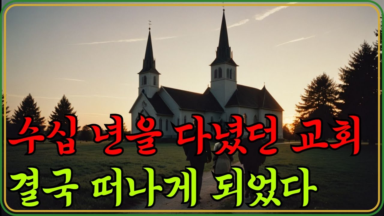 왜 수많은 교인들이 교회를 떠나는가?｜그들이 남긴 7가지 결정적 고백