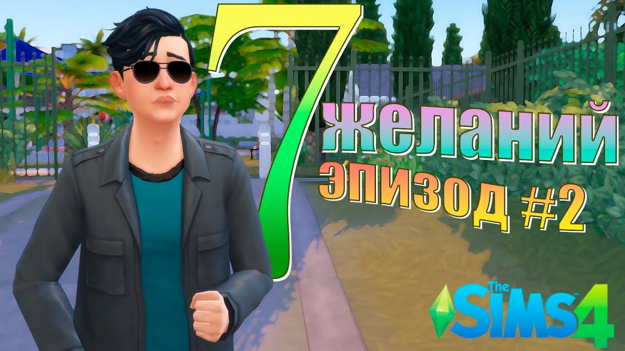 7 желаний. Эпизод #2. The Sims 4 (челлендж)