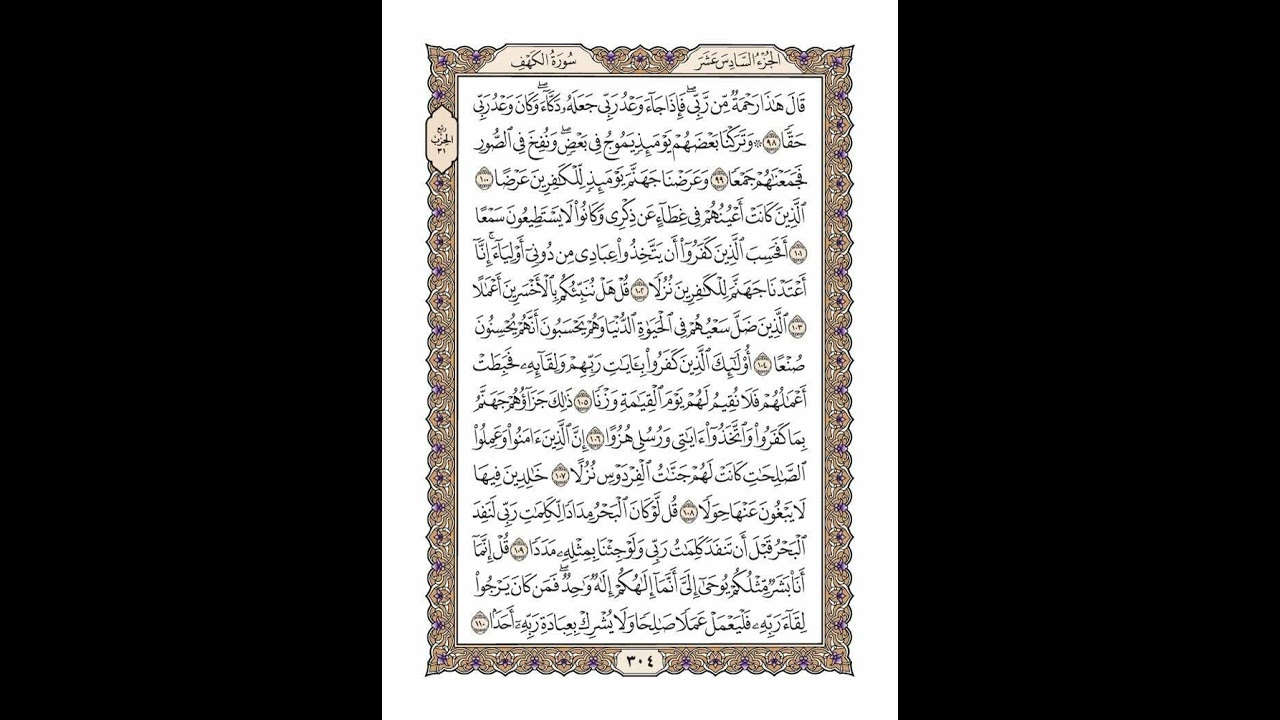 الوجه 304 من القرآن مكرر ١٠ مرات مع الآيات | سورة الكهف | الشيخ خليفة الطنيجي