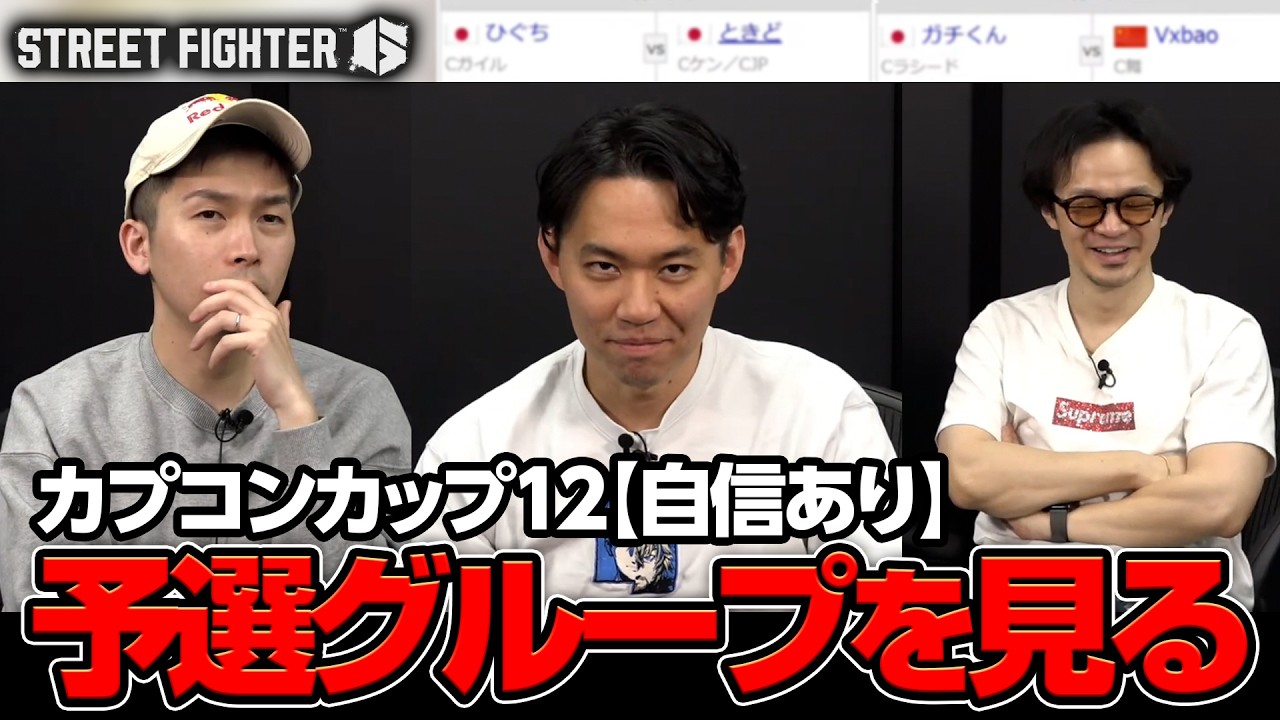 【カプコンカップ12】予選グループを見る、ときどさんガチくんハメコ。さん┃ストリートファイター6【2026.3.4】
