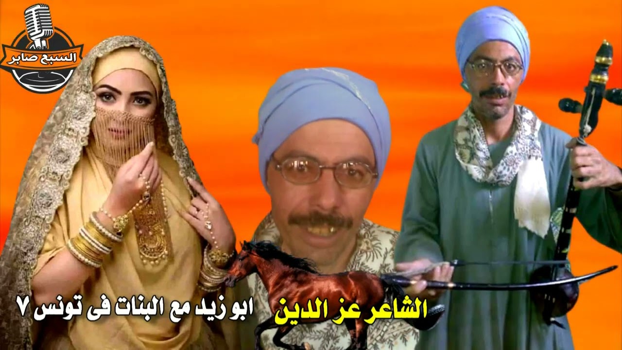 الشاعر عز الدين ابو زيد مع البنات فى تونس 7