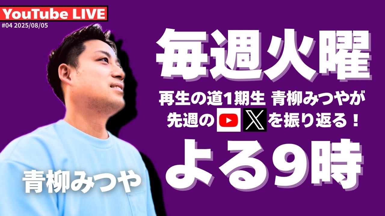 再生の道1期生 - 青柳みつやのYouTube Live!! #4（20250805）