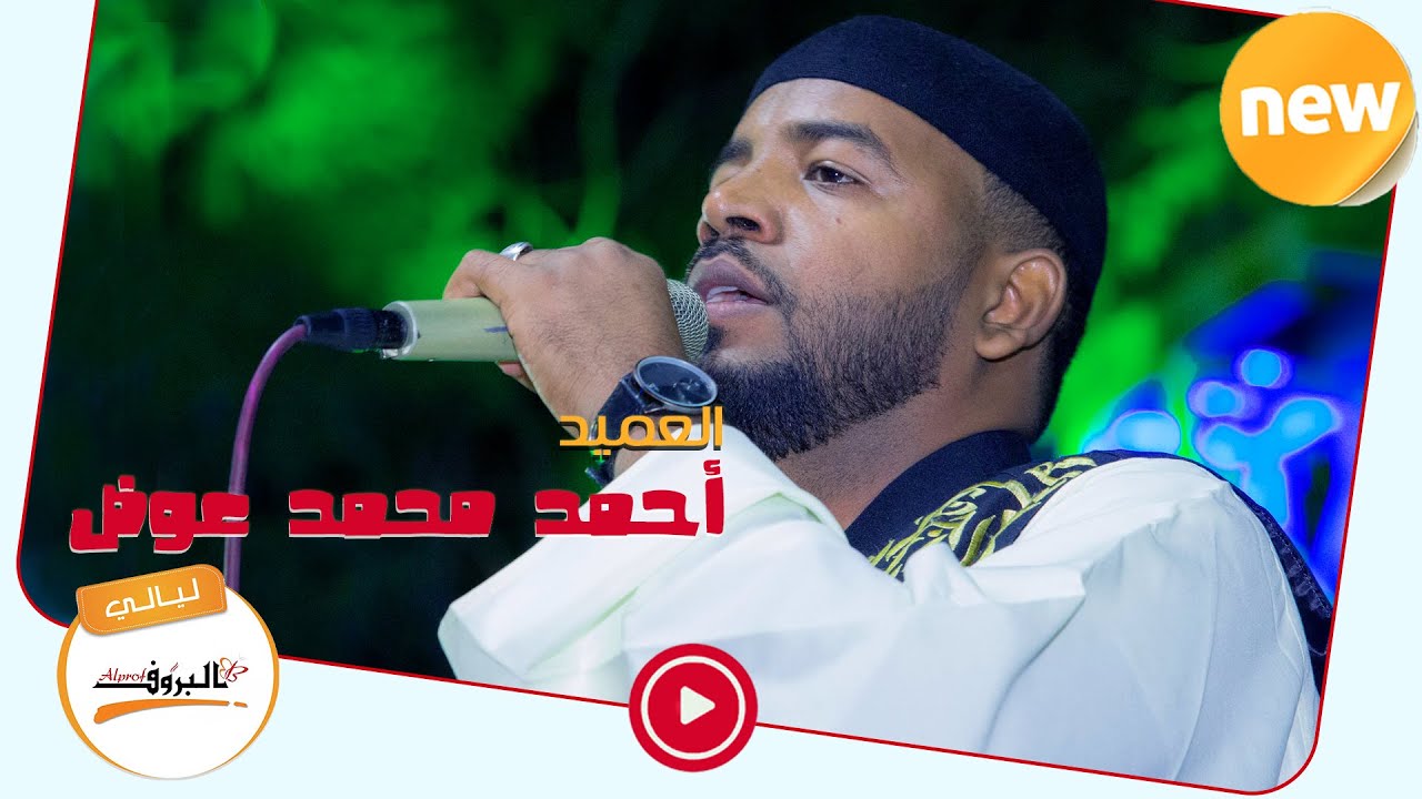 بقيت تمر بينا & فريع البان _ احمد محمد عوض sundaes music 2020 ♫ ليــالي البــــروف ♫ Ahmed Awad