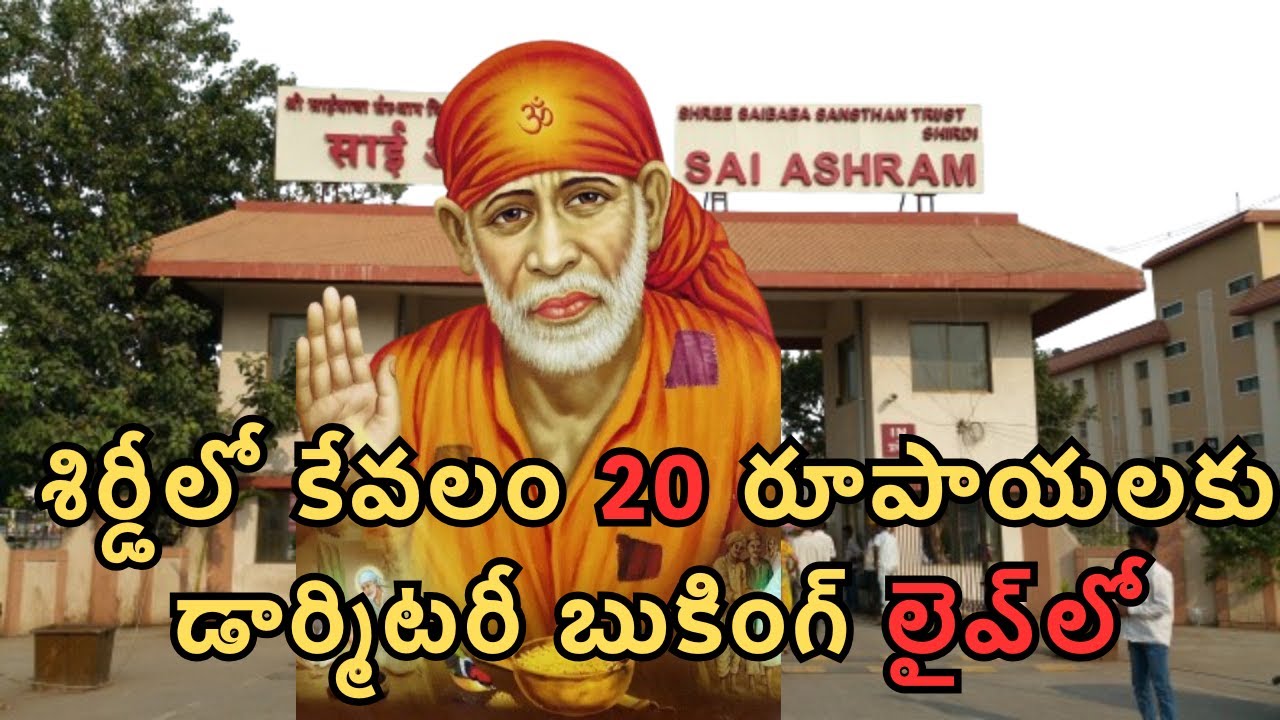 శిర్డీలో  20 రూపాయలకు డార్మిటరీ బుకింగ్ లైవ్‌ లో! మొబైల్ నుంచే బుక్ చేయండి.
