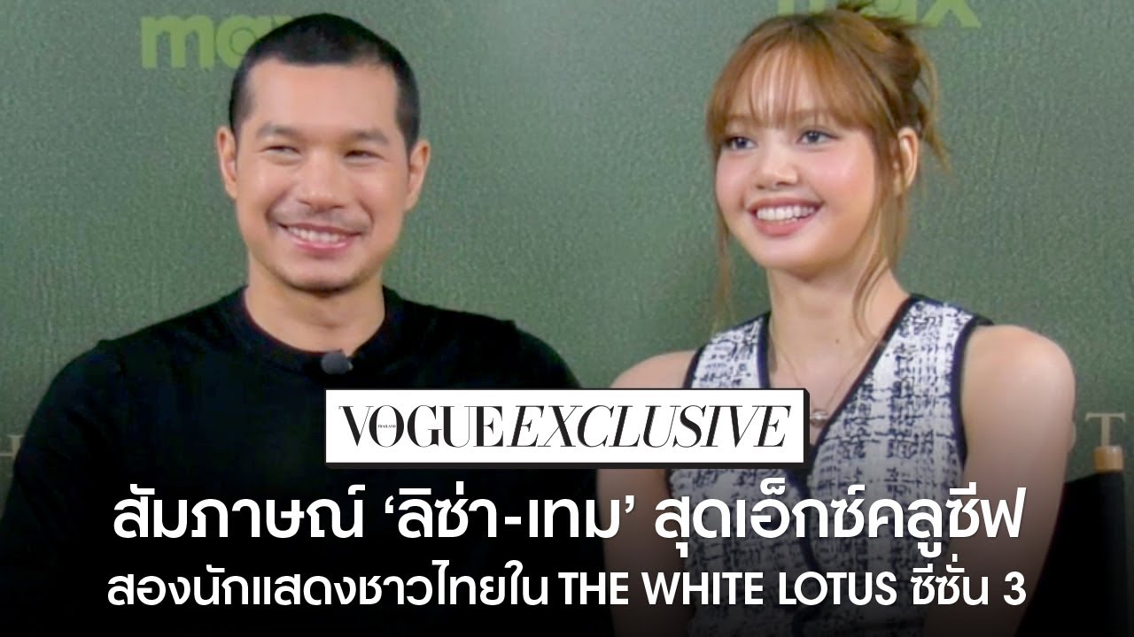 #VogueExclusive สัมภาษณ์พิเศษ 'ลิซ่า-เทม' สองนักแสดงชาวไทยในซีรี่ส์ The White Lotus ซีซั่น 3