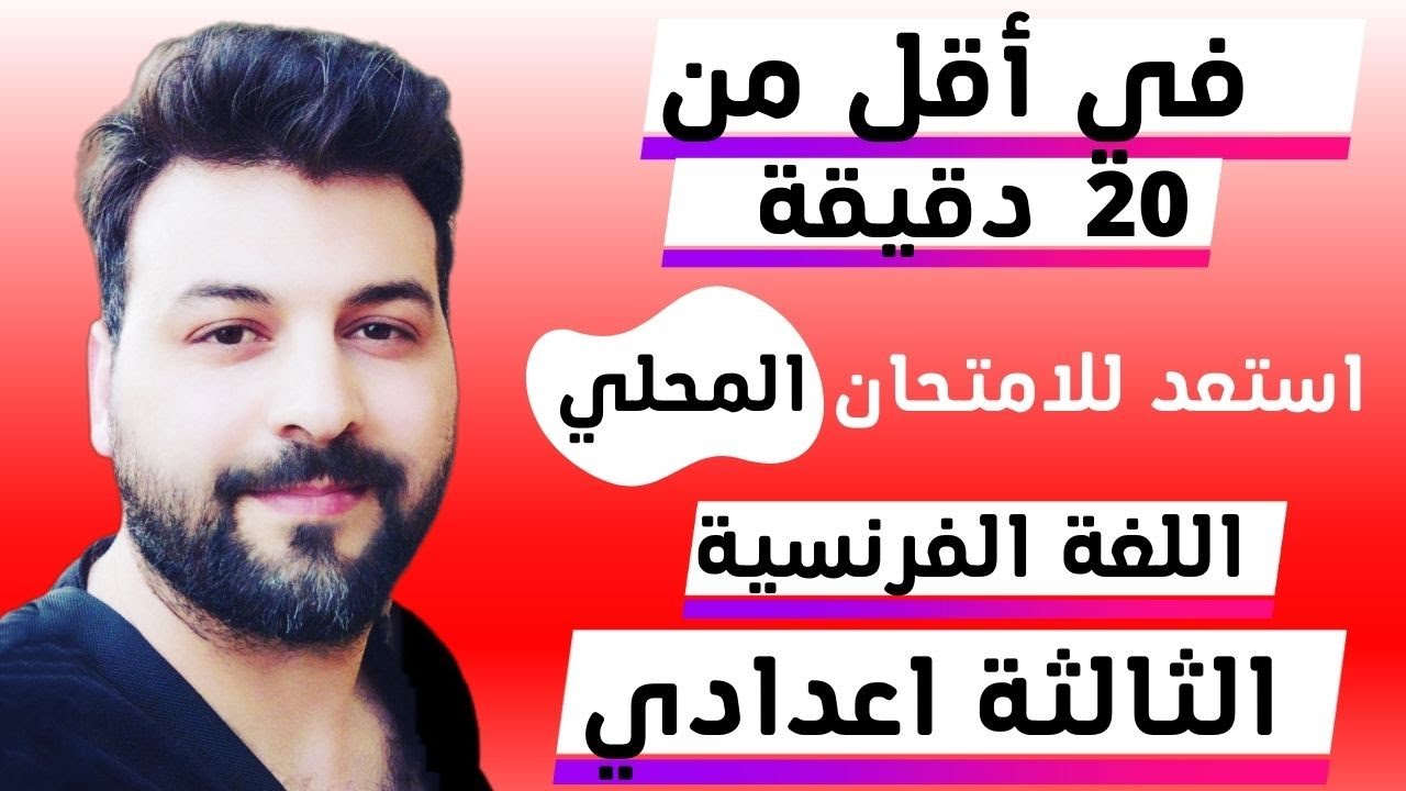 Révision générale normalisé local مراجعة عامة للامتحان المحلي الثالثة اعدادي اللغة الفرنسية 2022