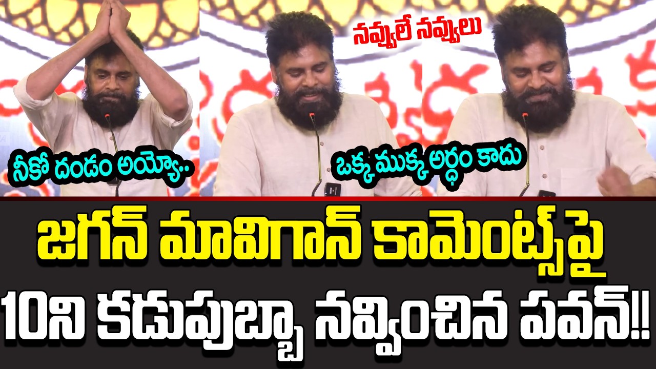 ఎన్నాళ్లు అయిందో ఇలాంటి స్పీచ్ విని | Pawan Kalyan Hilarious Reaction On Jagan Mavigun| Cloud Media